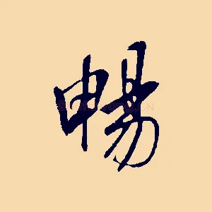 暢