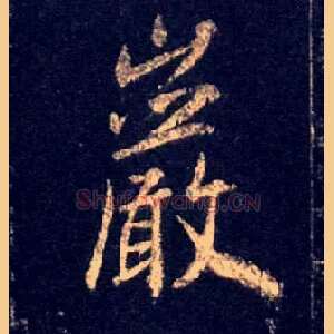 岩