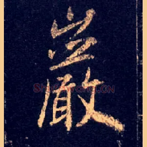 岩