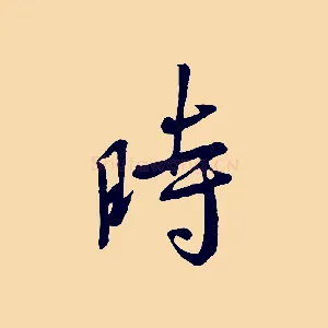 時