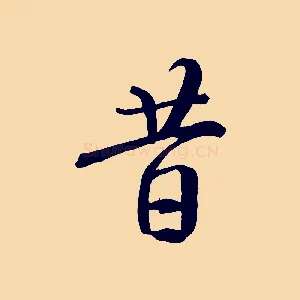 昔