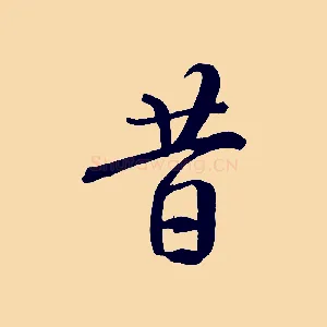 昔