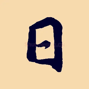 日
