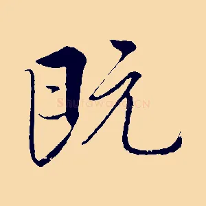 既
