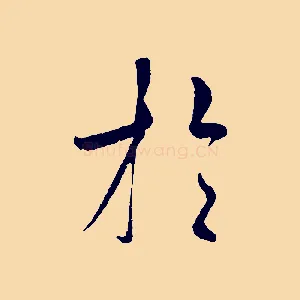 於