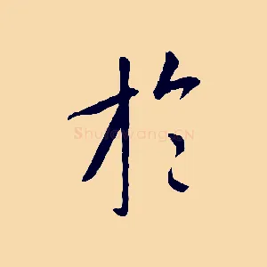 於