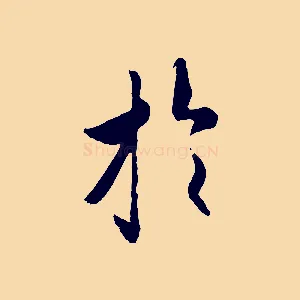 於