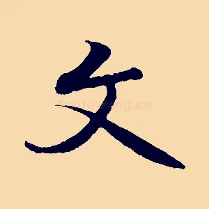 文