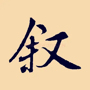 敘
