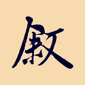 敘