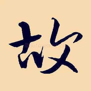 故