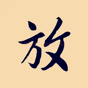 放