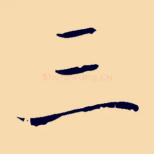 三