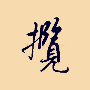 攬
