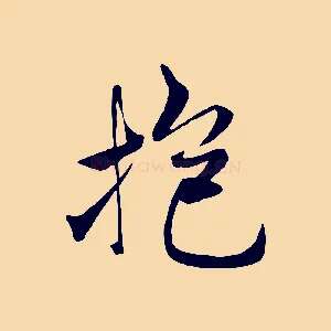 抱