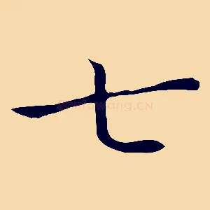 七