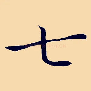 七