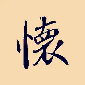 懷