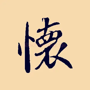 懷
