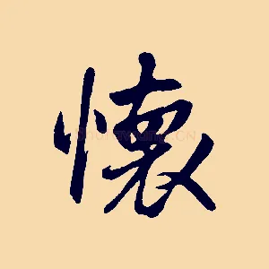 懷