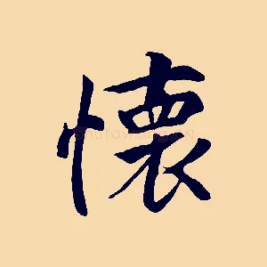 懷