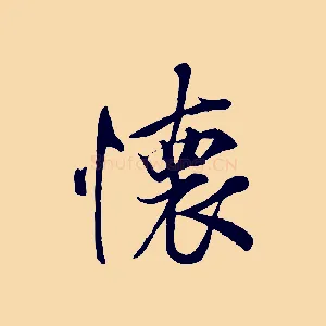 懷