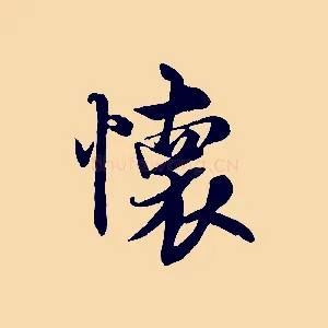 懷