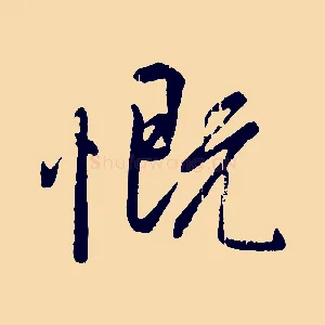 慨