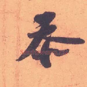 忝