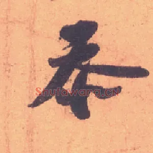 忝