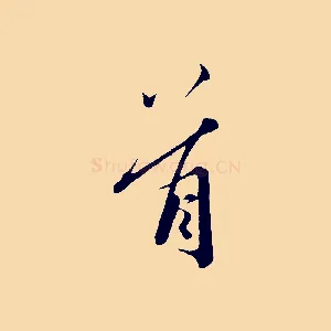首