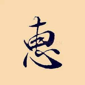 惠