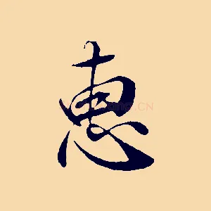 惠