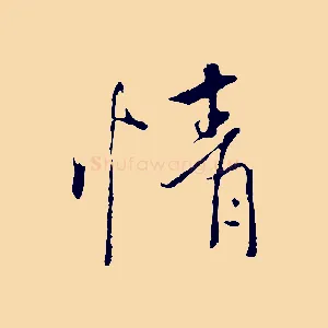 情