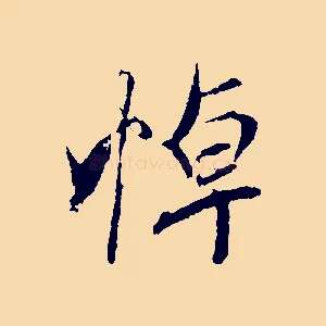 悼