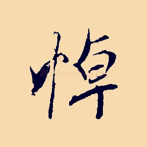 悼