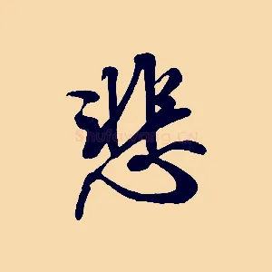 悲
