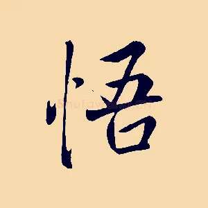 悟