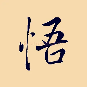 悟