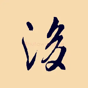 後