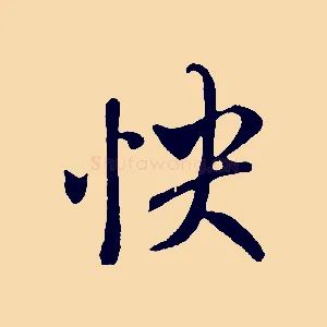 快