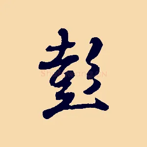 彭