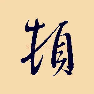 頓
