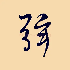 弦