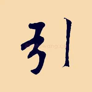 引