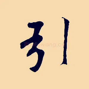 引