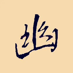 幽