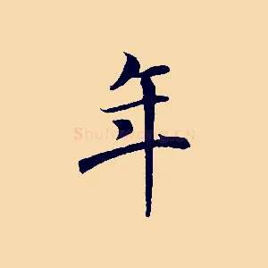年