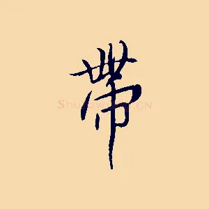 帶