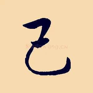 己